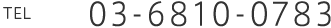 TEL　03-6810-0783