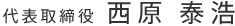 代表取締役 西原 泰浩