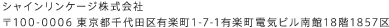シャインリンケージ株式会社 〒100-0006 東京都千代田区有楽町1-7-1有楽町電気ビル南館18階1857区